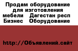 Продам оборудование для изготовления мебели - Дагестан респ. Бизнес » Оборудование   